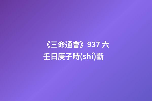 《三命通會》9.37 六壬日庚子時(shí)斷